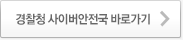 경찰청 사이버안전국 바로가기