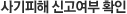 사기피해 신고여부 확인