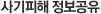 사기피해 정보공유