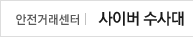 사이버 수사대